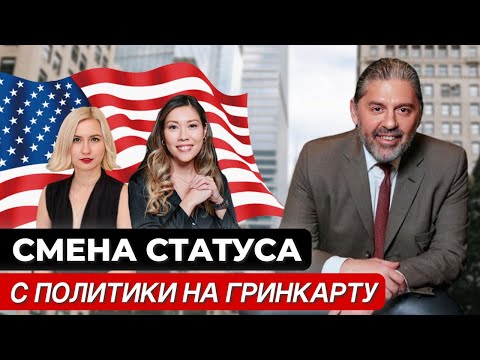 Видео: Как сменить статус с политического убежища на рабочую Гринкарту