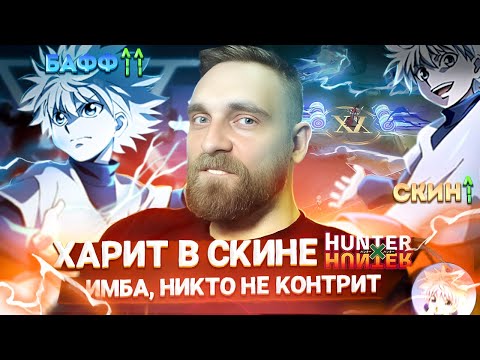 Видео: ВЕЧНАЯ ИМБА НА ХАРИТЕ + ДАРЮ СКИН)- Mobile Legends