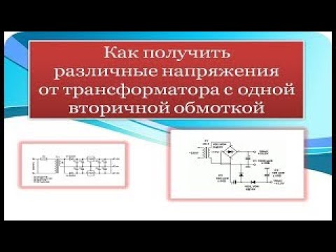 Видео: Мощный лайфхак для электриков - многоуровневое напряжение из одной обмотки