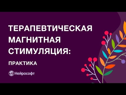 Видео: Проведения терапевтической магнитной стимуляции | ТМС