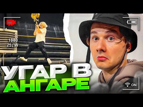 Видео: ХАЗЯЕВА УГАРАЮТ В АНГАРЕ! | ПЫТАЮТСЯ СПАСТИ КОТА