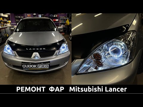 Видео: Ремонт фар Mitsubishi Lancer. Состояние отражателя за 2 года эксплуатации. Замена ПТФ. До/после