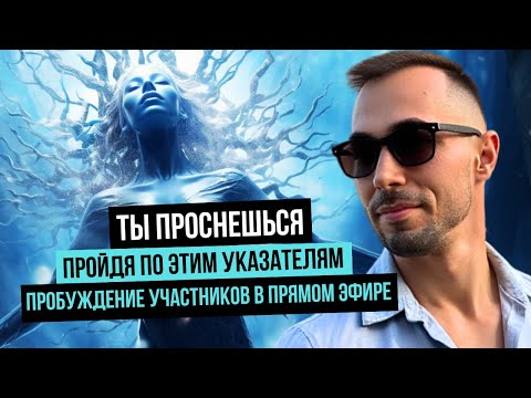 Видео: Ты проснешься пройдя по этим указателям. Осознание себя в прямом эфире.