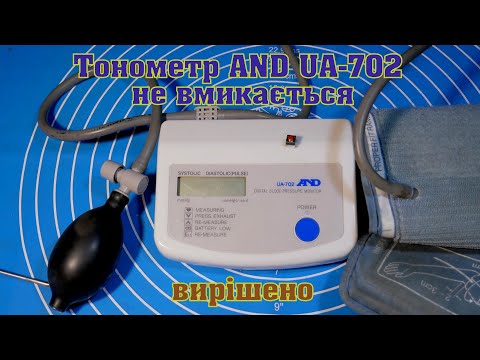 Видео: Тонометр AND UA-702 не вмикається.