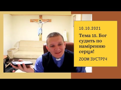 Видео: Zoom зустріч: Духовні закони. Тема 15: Бог судить по наміренню серця!