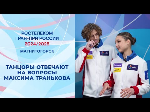 Видео: "Курсы по психологии и чизбургер". Танцоры отвечают на вопросы Максима Транькова