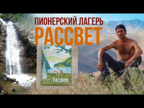 Видео: Лагерь РАССВЕТ | ущ. АЛМАЛЫ | ВОДОПАДЫ | ЕГЕРЬ | КАК ДОЕХАТЬ? | Лагерь Рауан, Тараз, SUB