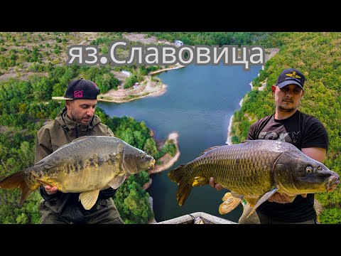 Видео: Яз.Славовица