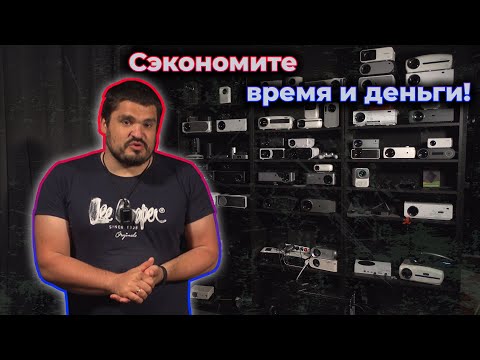 Видео: Топ проекторов и распродажа, когда хочешь сэкономить деньги и время!