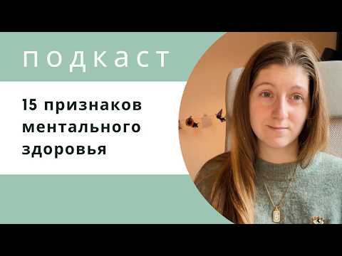 Видео: Подкаст | 15 признаков психологического здоровья | 50 выпуск