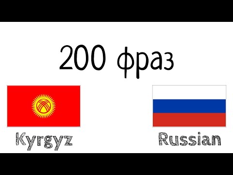 Видео: 200 фраз - Киргизский - Русский