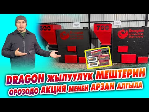 Видео: DRAGON акылуу печкаларын ОРОЗО айында АРЗАН алгыла ~ Сапаттуу, жылууланган ~ 150 квадраттан жогору