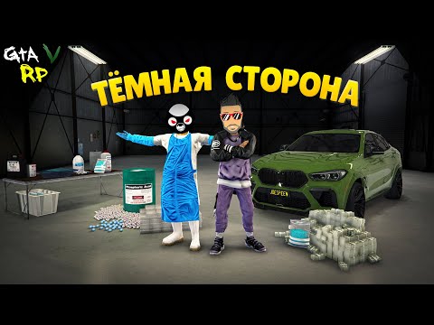 Видео: ПЕРЕШЛИ НА ТЁМНУЮ СТОРОНУ! ТОРГУЕМ В ДАРКНЕТЕ В ГТА 5 РП (ECLIPSE GTA 5 RP)