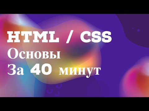 Видео: HTML и CSS 2023 в одном видео. Только основное