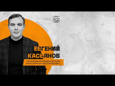 Видео: Многоликая тревога внутри биполярного расстройства // Евгений Касьянов