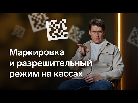 Видео: Маркировка и разрешительный режим на кассах
