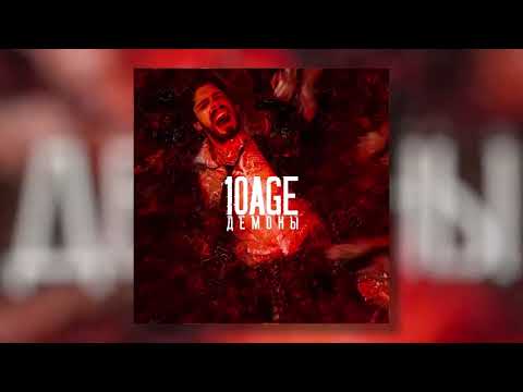 Видео: 10AGE - Демоны (Премьера трека)