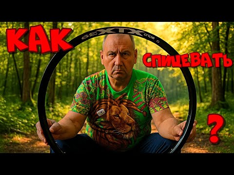 Видео: Сборка колеса для велопутешествий: 32 спицы, 12G, 3 креста и советы