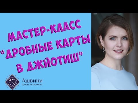 Видео: Дробные карты в Джйотиш: узнай трактовки!