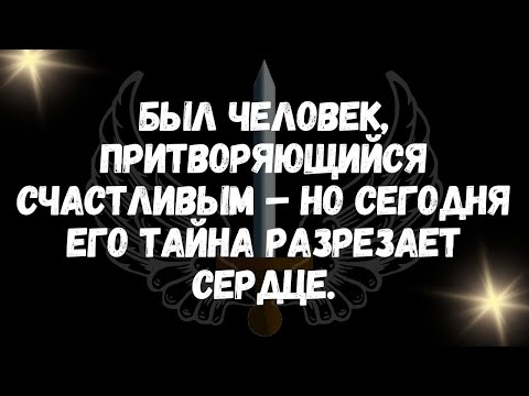 Видео: Был человек, притворяющийся счастливым – но сегодня его тайна разрезает сердце
