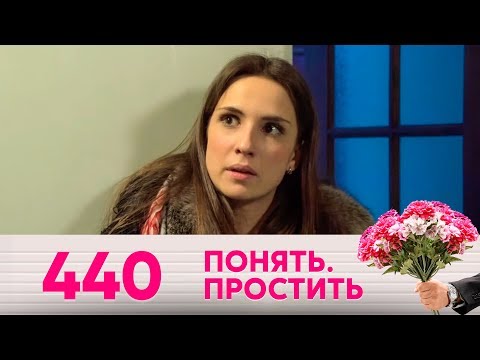 Видео: Понять. Простить | Выпуск 440