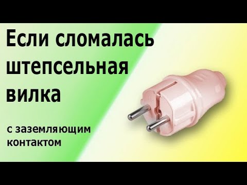 Видео: Как подключить штепсельную вилку с заземляющим контактом (заземлением) к кабелю или шнуру.
