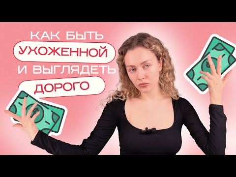 Видео: Как выглядеть УХОЖЕННО И ДОРОГО всегда