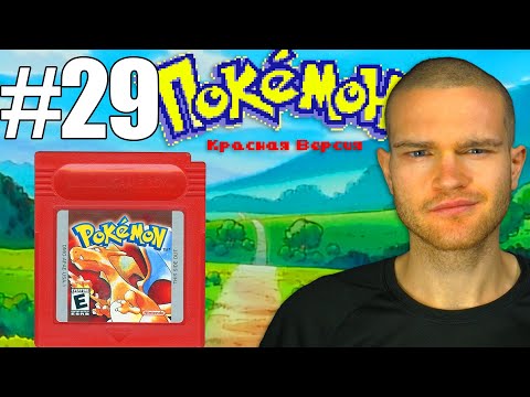 Видео: БИТВА ЗА ВОСЬМОЙ ЗНАЧОК! (Pokemon Red #29)