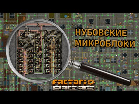 Видео: Factorio | Нубовские микроблоки (1) | Конвейер длиною в ...