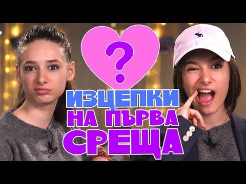 Видео: ТОП ИЗДЪНКИ, които ще развалят първата среща (Sweet 17)