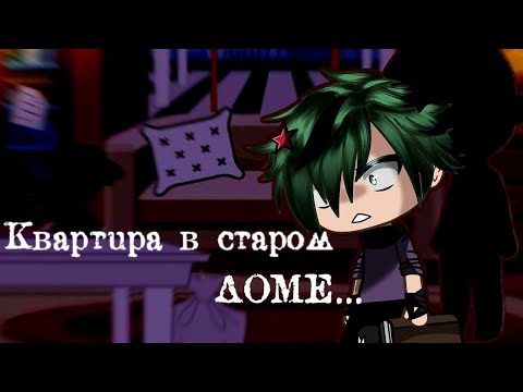Видео: •КВАРТИРА В СТАРОМ ДОМЕ• СТРАШИЛКА /ГАЧА ЛАЙФ/