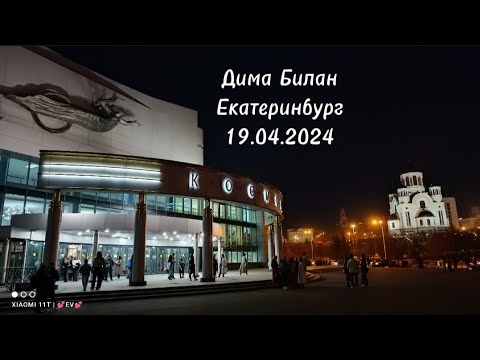 Видео: @bilanofficial в Екатеринбурге 19.04.2024 ✨✨✨ #димабилан #Екатеринбург