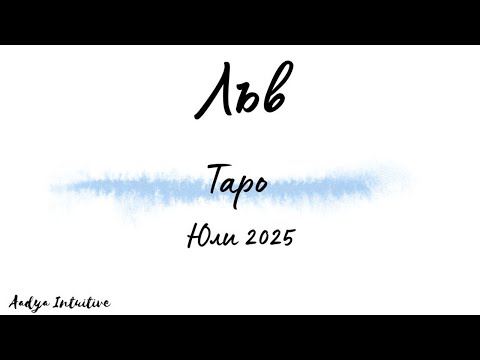 Видео: Лъв ♌ Таро ❤️ Беше ли до Вас в трудните моменти? Юли 2025