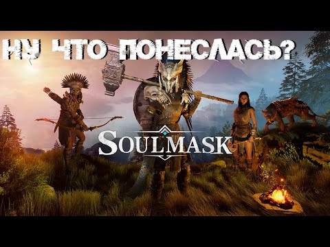 Видео: #1 Первый взгляд на релиз, после демо.  ▷ Soulmask
