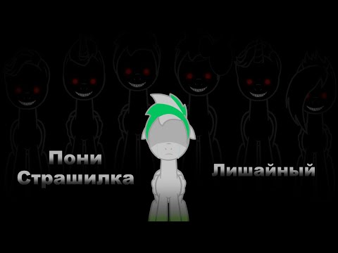 Видео: Пони страшилка - Лишайный