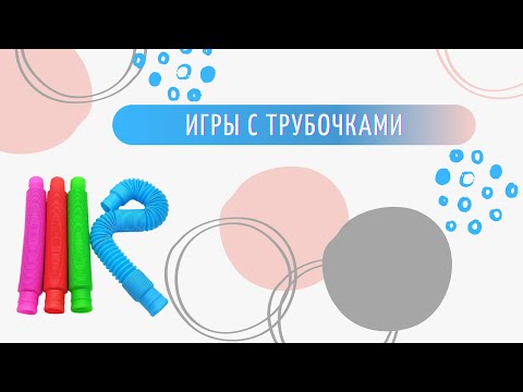 Видео: 10 идей от логопеда с трубочками-тянучками