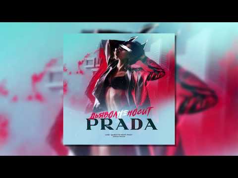Видео: Зомб - Дьявол не носит Prada
