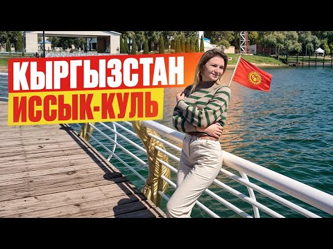 Видео: КЫРГЫЗСТАН нас удивил! ПУТЕШЕСТВИЕ ВОКРУГ ИССЫК-КУЛЯ с кыргызом. Лучшие достопримечательности