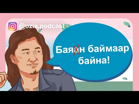 Видео: Баян баймаар байна! | Ozia! Podcast S3 E19