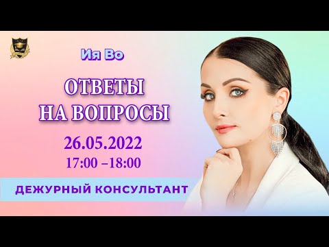 Видео: Рубрика "Дежурный Консультант" | Тема: "Главное число кармы" | Ия Во | 26.05.2022