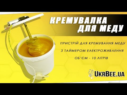 Видео: Устройство для кремования меда ( кремовалка ) | Процесс изготовления крем-меда | Видеообзор от УкрБи