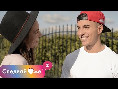 Видео: Следвай ме - ЕПИЗОД 18, СЕЗОН 2 / Follow me EP18 SE02