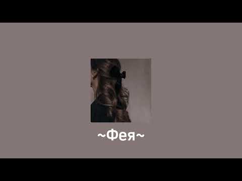 Видео: SHAMI - Фея (slowed)