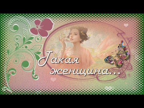 Видео: Такая женщина...