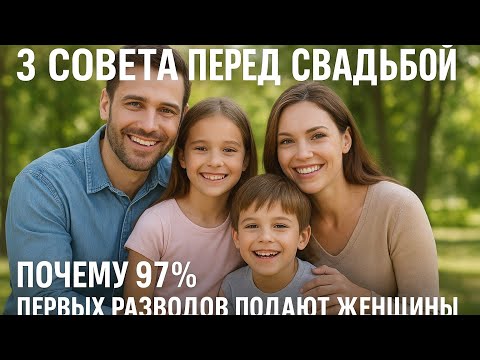 Видео: ПЕРЕД ТЕМ КАК жениться (замуж выходить) — посмотри это видео!