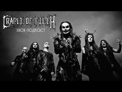 Видео: 🌲 #267 Cradle of Filth: невероятная симфония прекрасного | ХВОЯ ПОДКАСТ