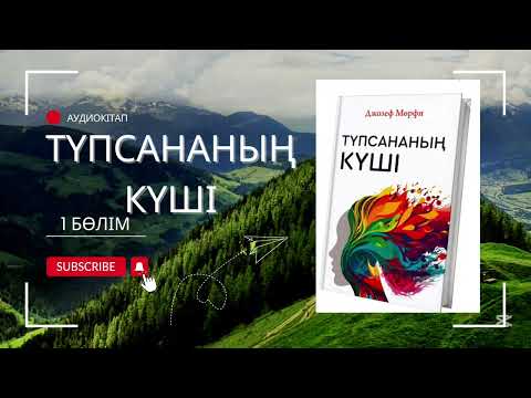 Видео: Түпсананың күші - Джозеф Мөрфи / Аудиокітап / 1-бөлім / #аудиокітап