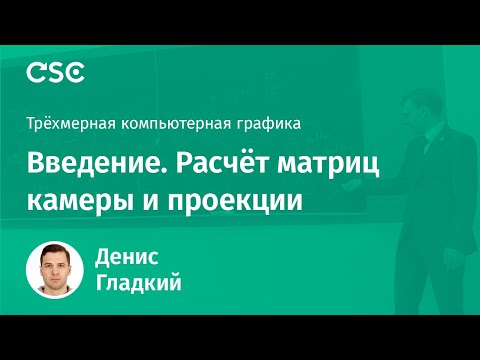 Видео: Лекция 1. Введение. Расчёт матриц камеры и проекции