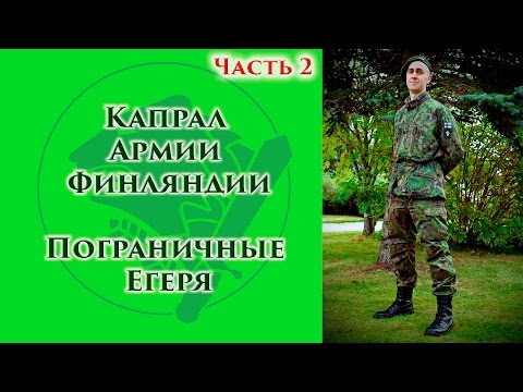 Видео: VOENRUK - Ч.2. Капрал Армии Финляндии. Пограничные Егеря. Rajajääkäri.