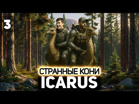 Видео: Странные кони 👨‍🚀 Icarus [PC 2021] #3